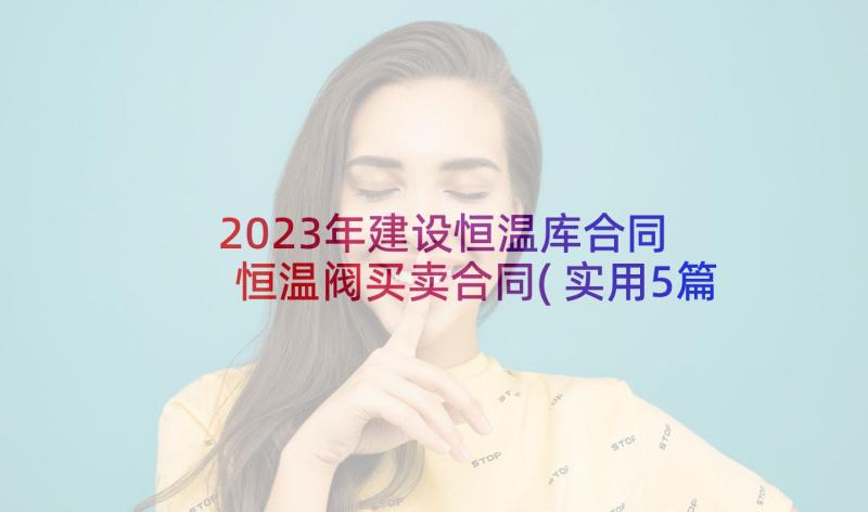 2023年建设恒温库合同 恒温阀买卖合同(实用5篇)