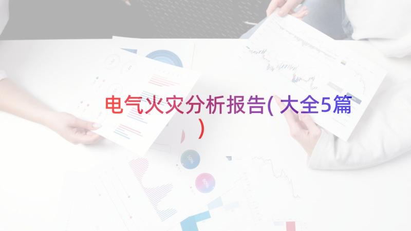 电气火灾分析报告(大全5篇)