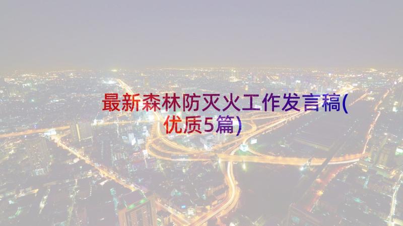 最新森林防灭火工作发言稿(优质5篇)