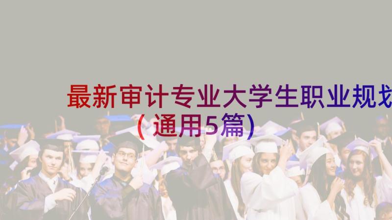 最新审计专业大学生职业规划(通用5篇)