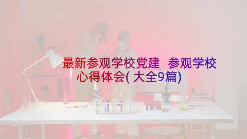 最新参观学校党建 参观学校心得体会(大全9篇)