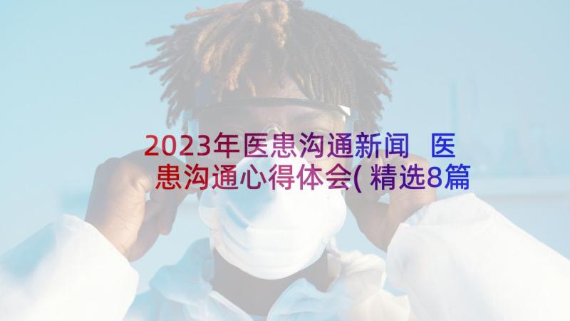 2023年医患沟通新闻 医患沟通心得体会(精选8篇)