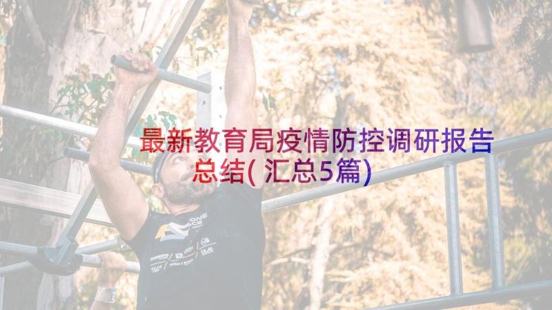 最新教育局疫情防控调研报告总结(汇总5篇)