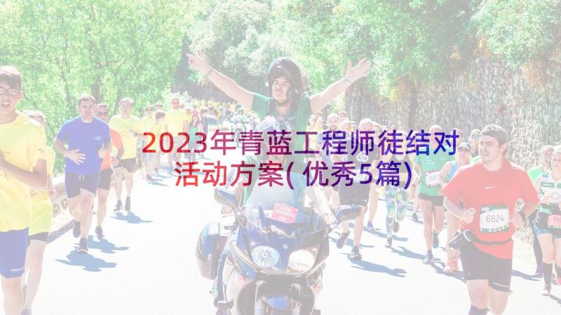 2023年青蓝工程师徒结对活动方案(优秀5篇)