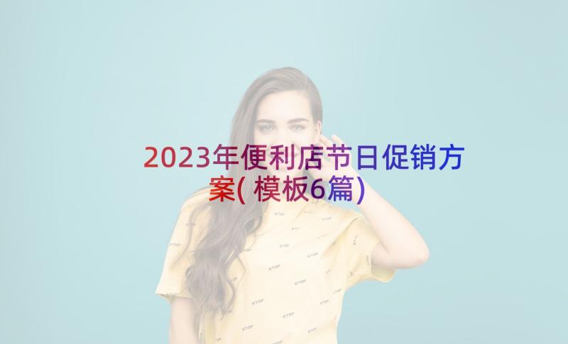 2023年便利店节日促销方案(模板6篇)