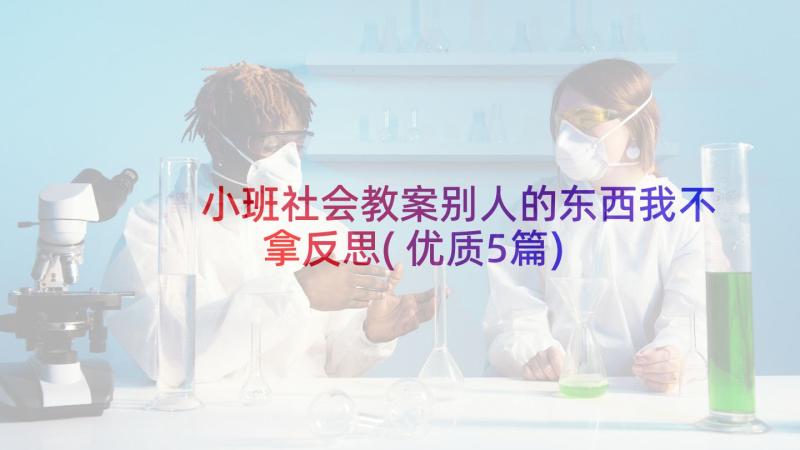 小班社会教案别人的东西我不拿反思(优质5篇)