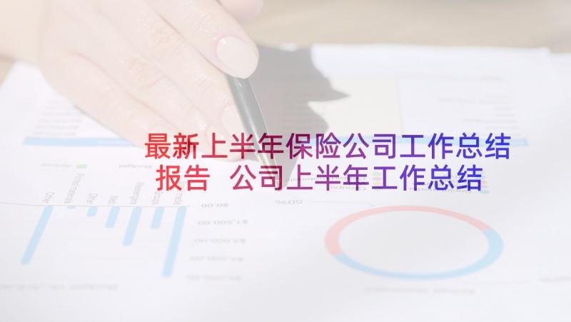 最新上半年保险公司工作总结报告 公司上半年工作总结报告(大全8篇)