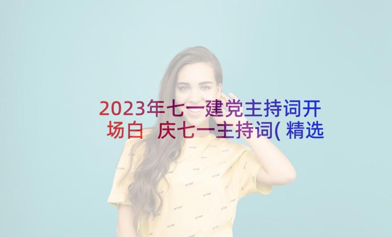 2023年七一建党主持词开场白 庆七一主持词(精选5篇)