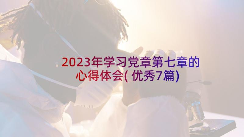 2023年学习党章第七章的心得体会(优秀7篇)