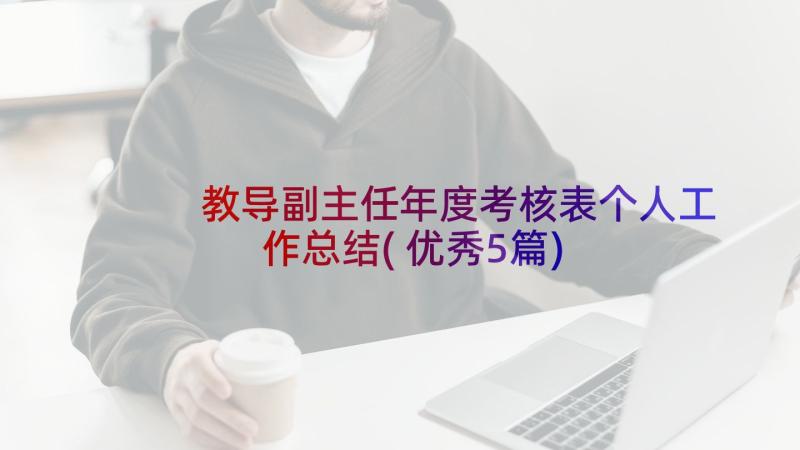 教导副主任年度考核表个人工作总结(优秀5篇)