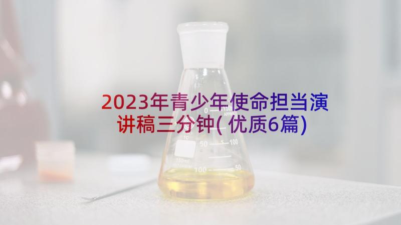 2023年青少年使命担当演讲稿三分钟(优质6篇)