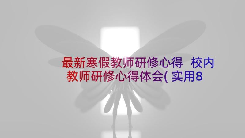 最新寒假教师研修心得 校内教师研修心得体会(实用8篇)