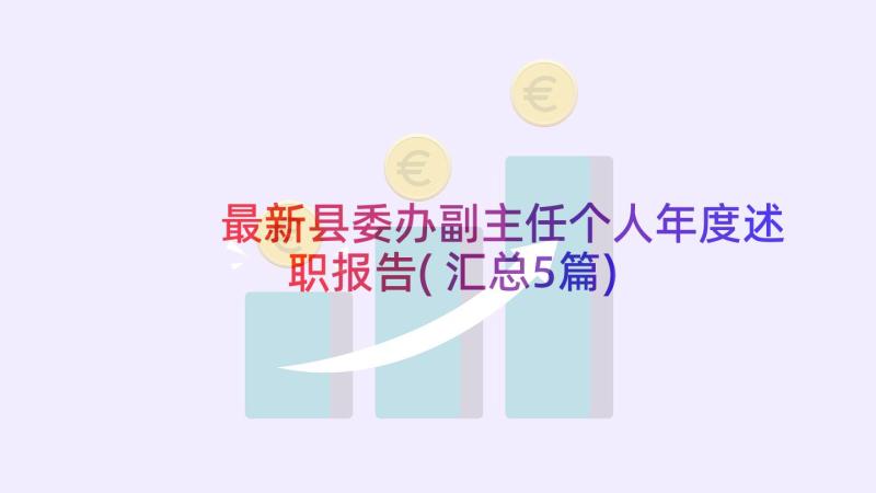 最新县委办副主任个人年度述职报告(汇总5篇)