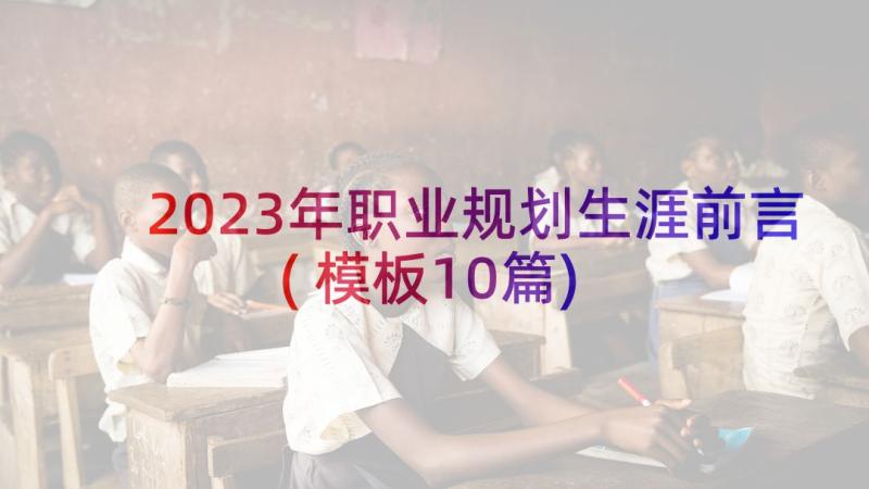 2023年职业规划生涯前言(模板10篇)