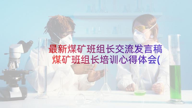 最新煤矿班组长交流发言稿 煤矿班组长培训心得体会(优秀5篇)