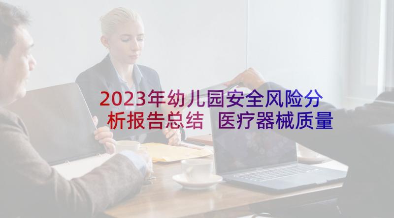 2023年幼儿园安全风险分析报告总结 医疗器械质量安全形势风险分析评估报告(大全5篇)