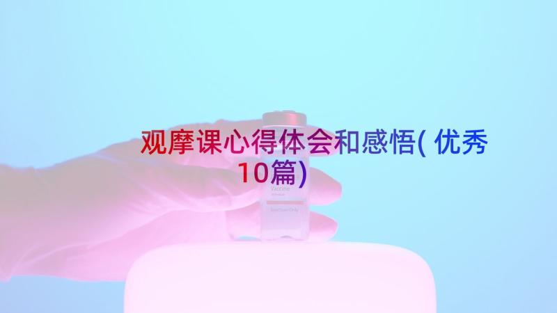 观摩课心得体会和感悟(优秀10篇)