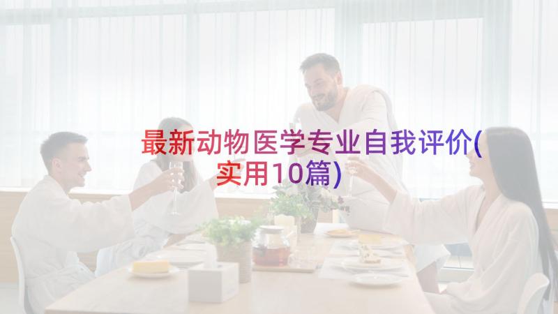 最新动物医学专业自我评价(实用10篇)