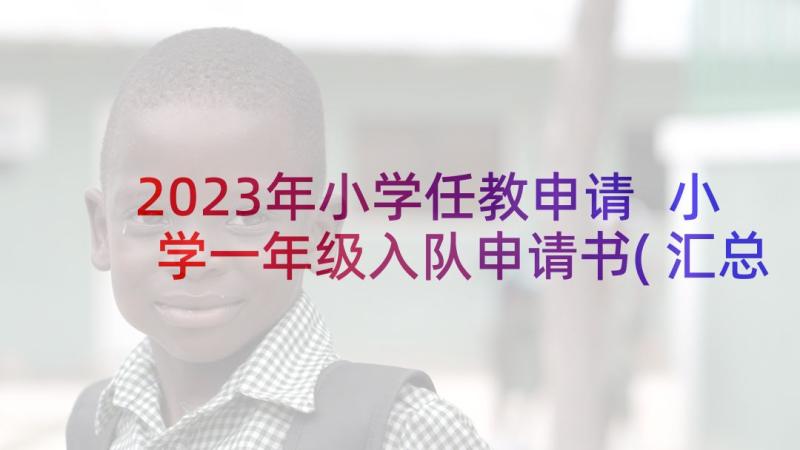 2023年小学任教申请 小学一年级入队申请书(汇总10篇)