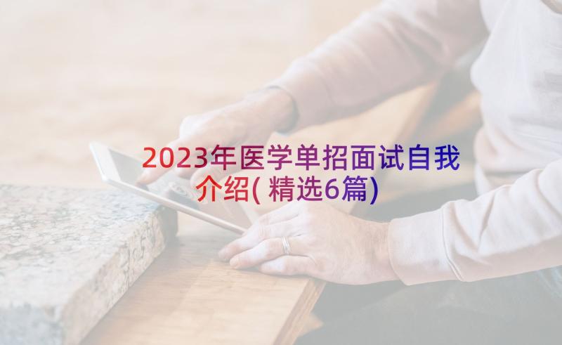 2023年医学单招面试自我介绍(精选6篇)