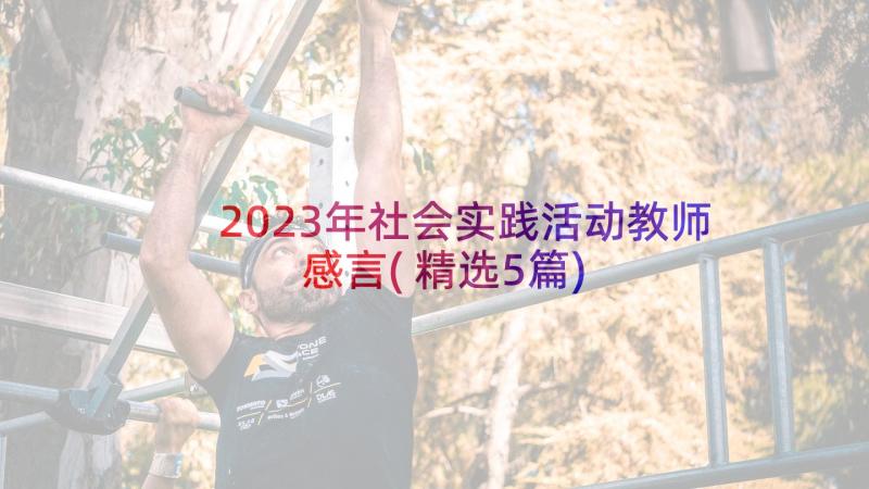 2023年社会实践活动教师感言(精选5篇)