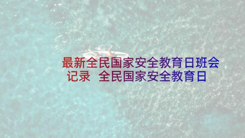 最新全民国家安全教育日班会记录 全民国家安全教育日班会活动总结(优质5篇)