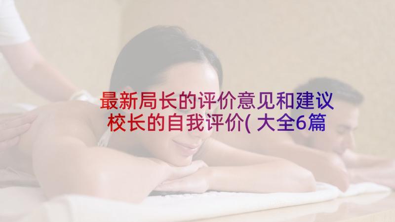 最新局长的评价意见和建议 校长的自我评价(大全6篇)