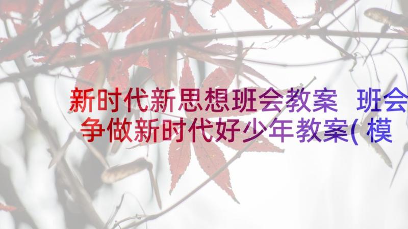 新时代新思想班会教案 班会争做新时代好少年教案(模板5篇)