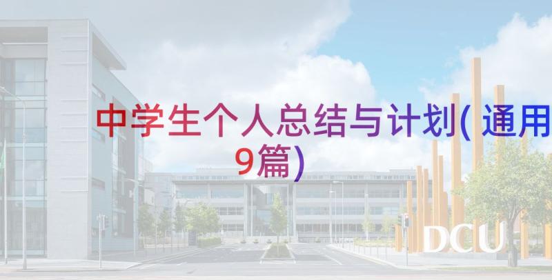 中学生个人总结与计划(通用9篇)