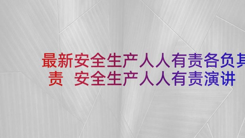 最新安全生产人人有责各负其责 安全生产人人有责演讲稿(精选5篇)