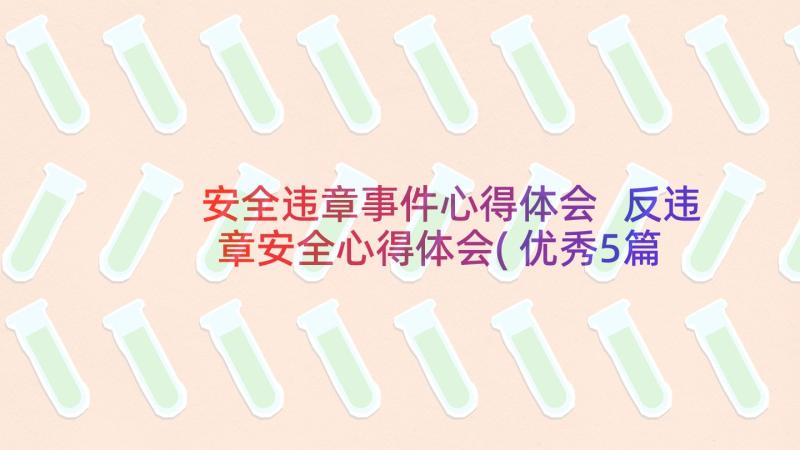 安全违章事件心得体会 反违章安全心得体会(优秀5篇)