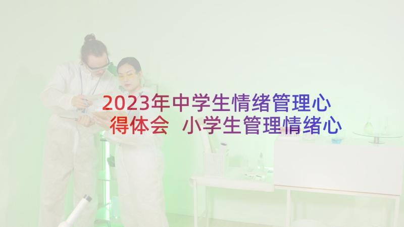 2023年中学生情绪管理心得体会 小学生管理情绪心得体会(优秀5篇)