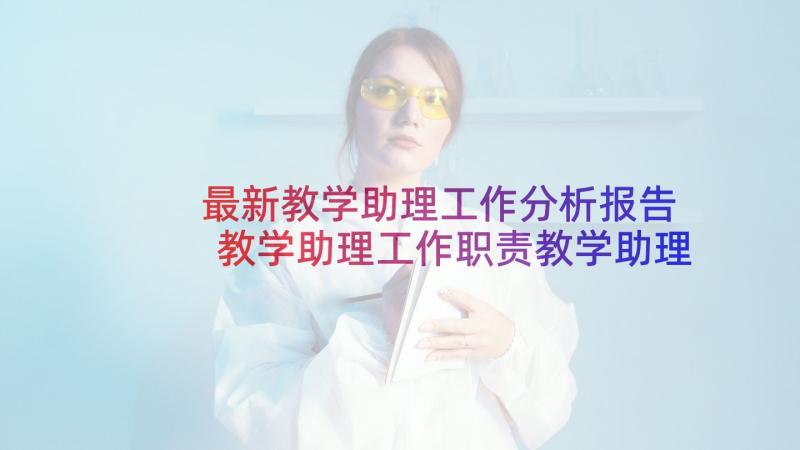 最新教学助理工作分析报告 教学助理工作职责教学助理岗位要求(大全5篇)