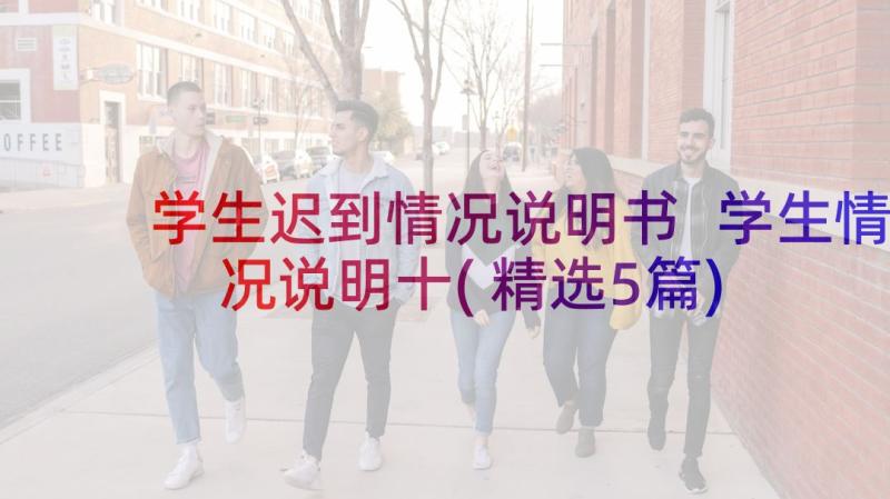 学生迟到情况说明书 学生情况说明十(精选5篇)