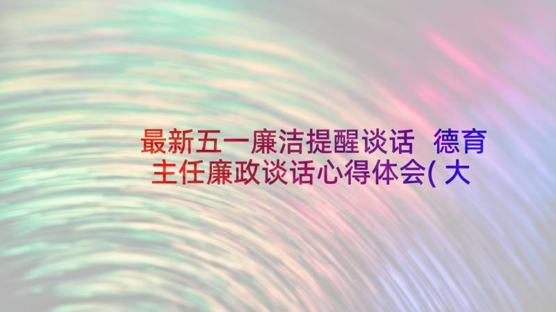 最新五一廉洁提醒谈话 德育主任廉政谈话心得体会(大全5篇)