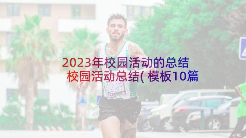 2023年校园活动的总结 校园活动总结(模板10篇)