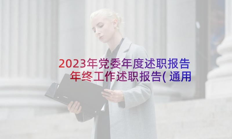 2023年党委年度述职报告 年终工作述职报告(通用10篇)