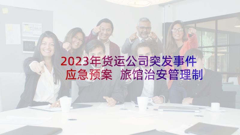 2023年货运公司突发事件应急预案 旅馆治安管理制度及突发事件应急方案(模板5篇)