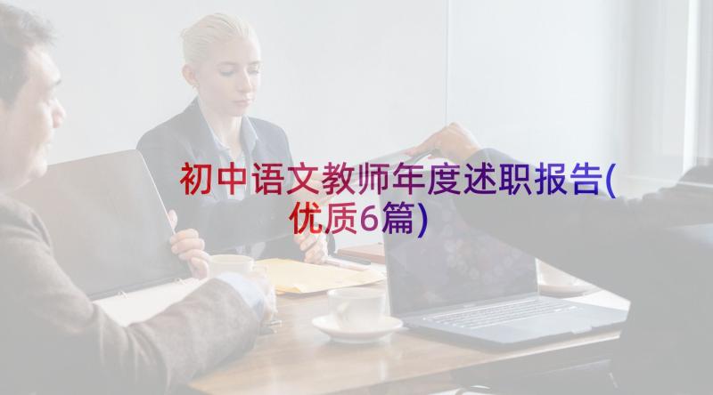 初中语文教师年度述职报告(优质6篇)