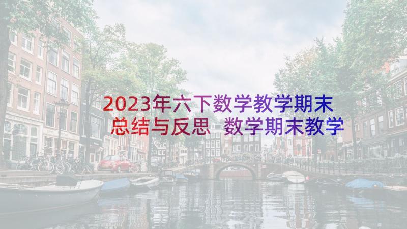 2023年六下数学教学期末总结与反思 数学期末教学总结与反思(通用5篇)