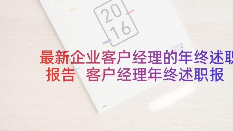 最新企业客户经理的年终述职报告 客户经理年终述职报告(精选8篇)