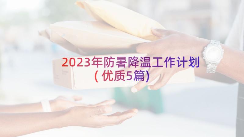 2023年防暑降温工作计划(优质5篇)