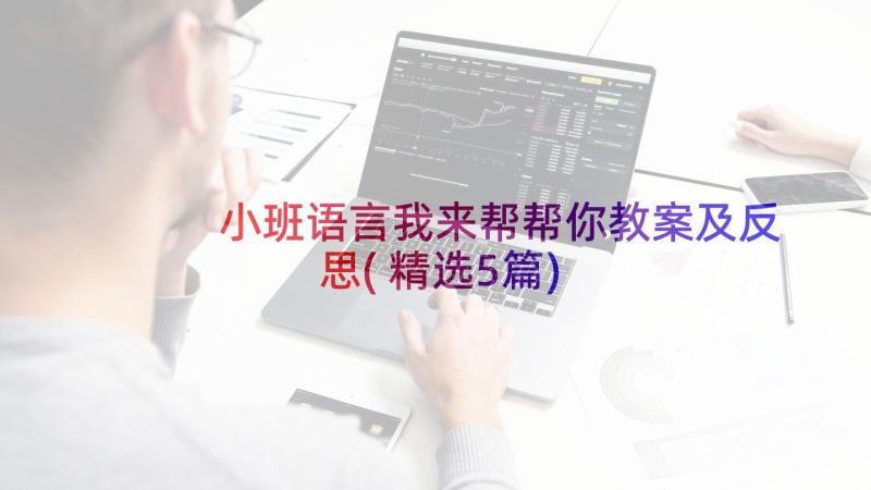 小班语言我来帮帮你教案及反思(精选5篇)