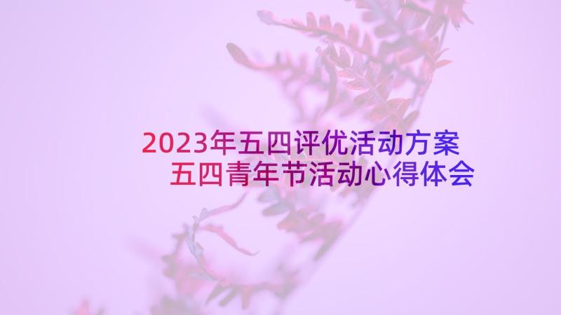 2023年五四评优活动方案 五四青年节活动心得体会(汇总7篇)