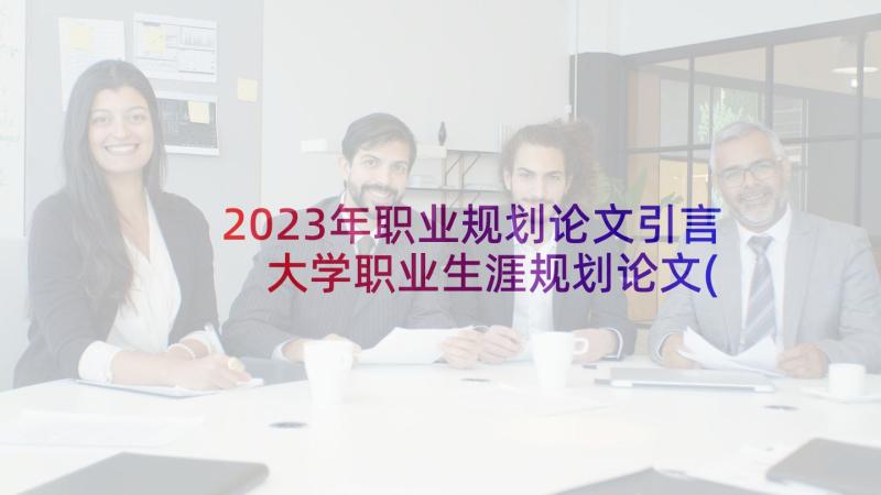 2023年职业规划论文引言 大学职业生涯规划论文(精选8篇)