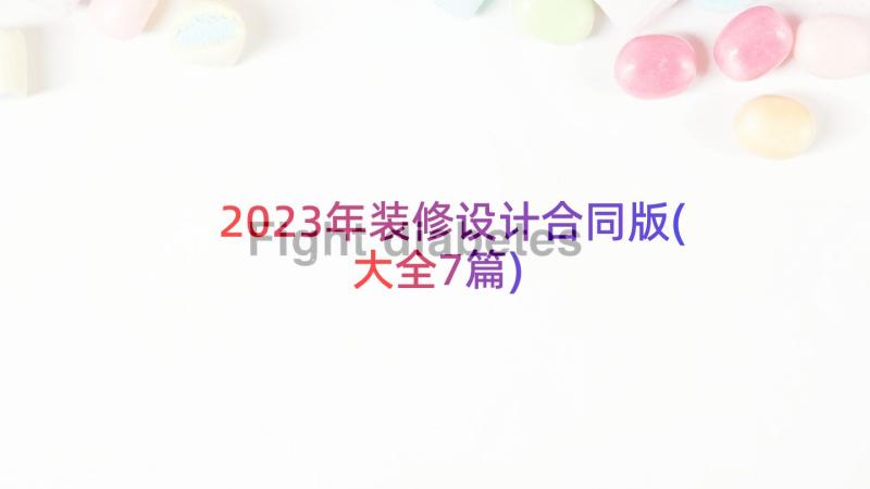 2023年装修设计合同版(大全7篇)