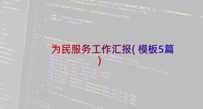 为民服务工作汇报(模板5篇)