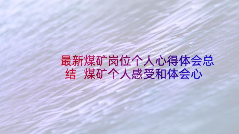 最新煤矿岗位个人心得体会总结 煤矿个人感受和体会心得(精选6篇)