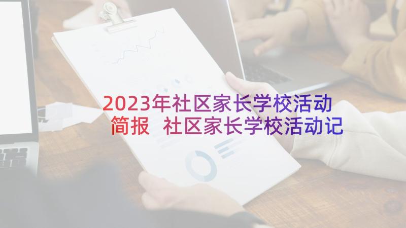 2023年社区家长学校活动简报 社区家长学校活动记录内容(大全5篇)