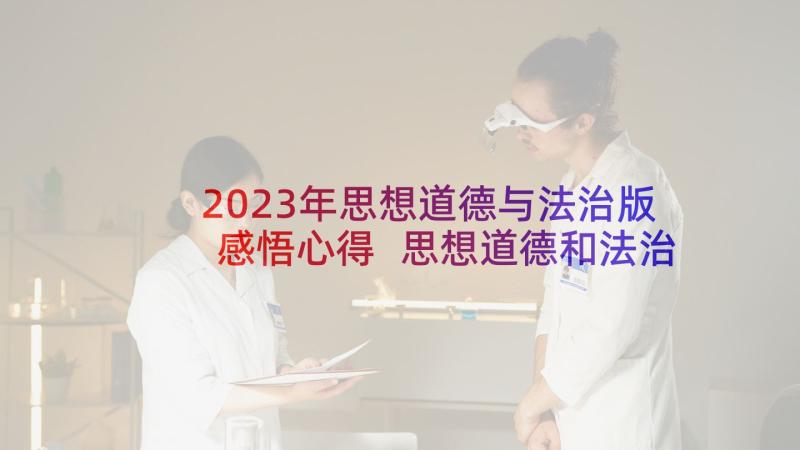 2023年思想道德与法治版感悟心得 思想道德和法治的心得体会(实用5篇)